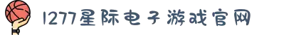 1277星际电子游戏(中国区)官方网站